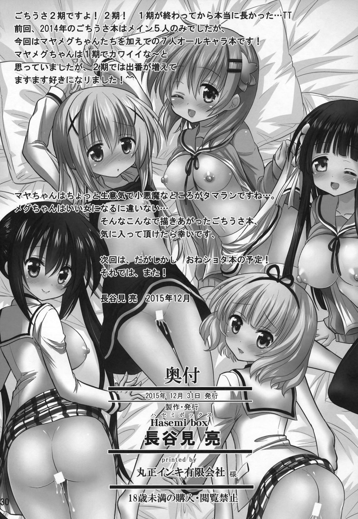 (C89) [Hasemi box (長谷見亮)] お兄ちゃん いっぱいぴょんぴょんさせたげる! (ご注文はうさぎですか?)