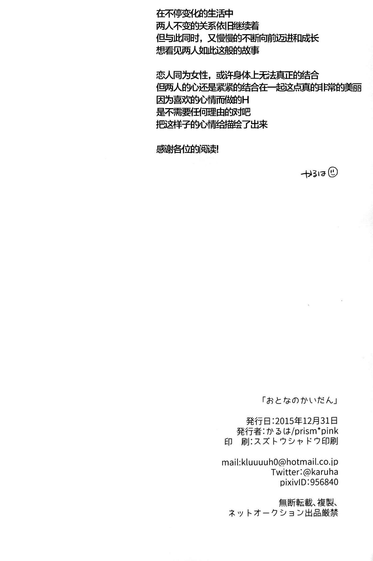(C89) [prism＊pink (かるは)] おとなのかいだん (ラブライブ!) [中国翻訳]