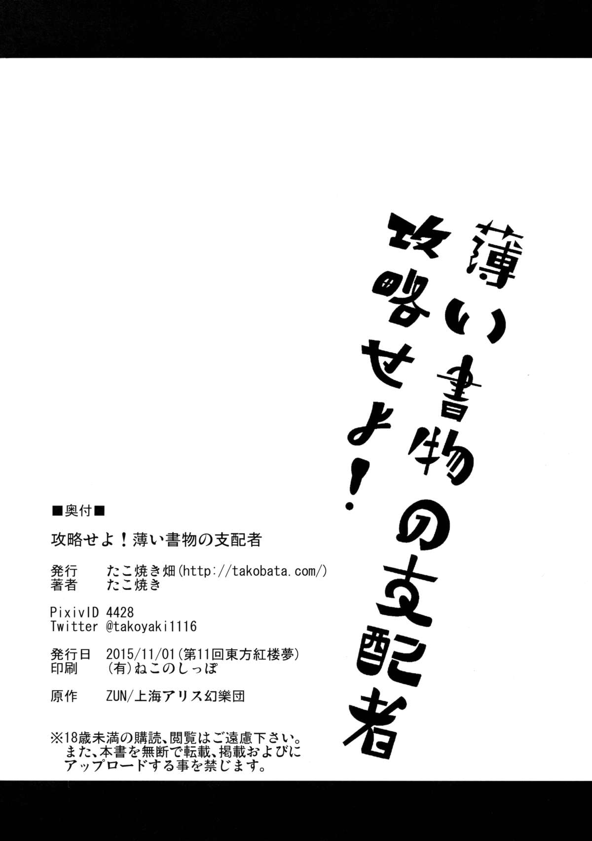 (紅楼夢11) [たこ焼き畑 (たこ焼き)] 攻略せよ!薄い書物の支配者 (東方Project)