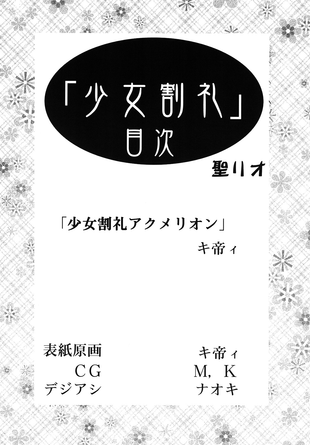 [聖リオ (キ帝ィ)] 少女割礼 (アクエリオンEVOL) [DL版]