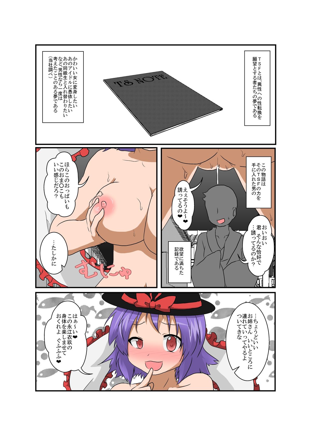 [あめしょー (三日月ネコ)] 東方TS物語～衣玖編2～ (東方Project) [DL版]