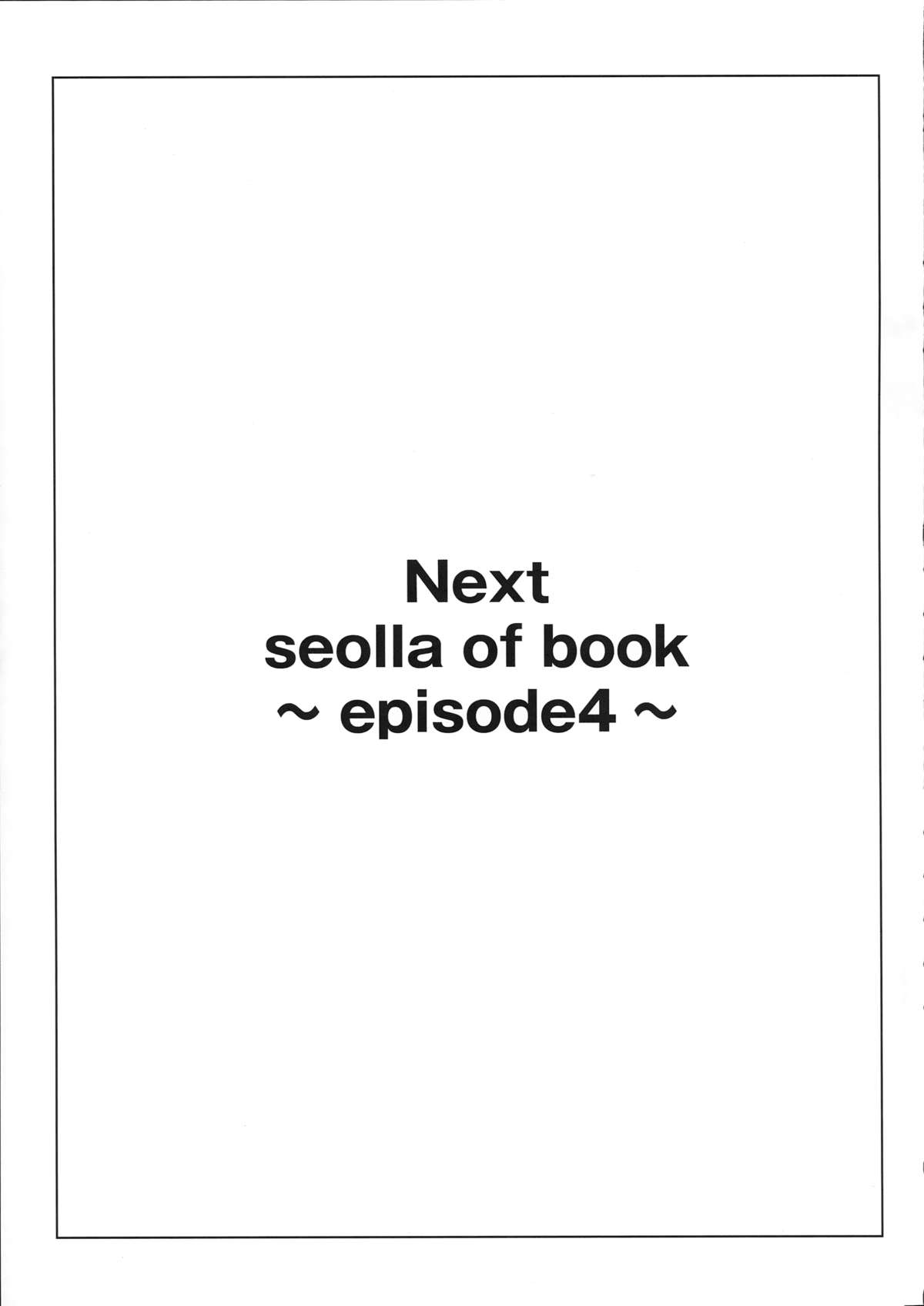 (C87) [きりんのちさと (千里きりん)] Seolla of book ～Episode3～ (スーパーロボット大戦) [中国翻訳]
