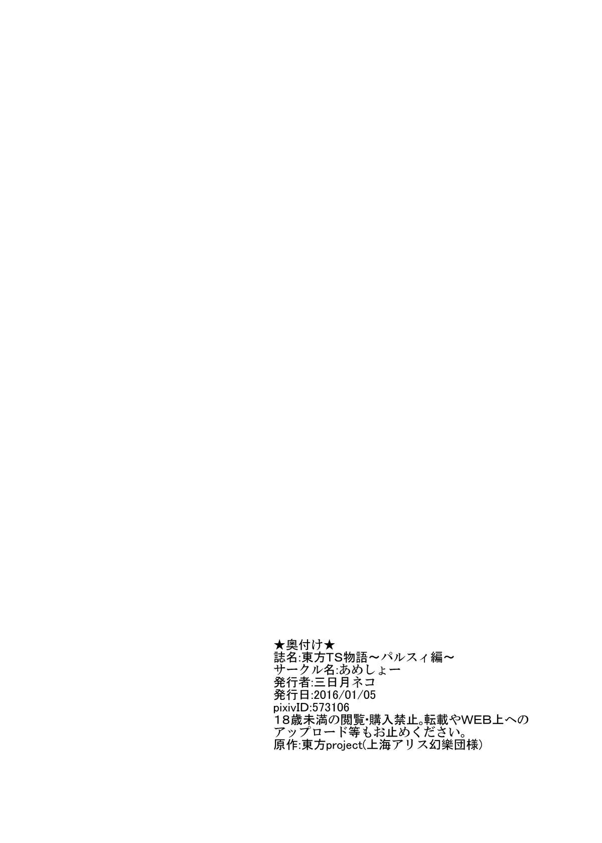 [あめしょー (三日月ネコ)] 東方TS物語～パルスィ編～ (東方Project) [DL版]