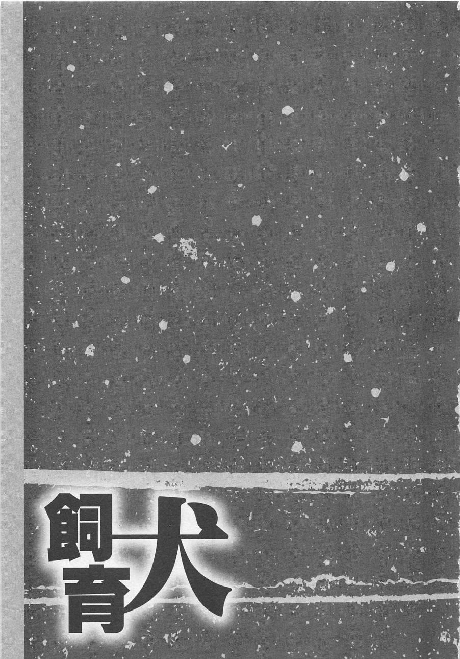 [しもがやぴくす&みらい戻 (ユナイト双児)] 飼育犬
