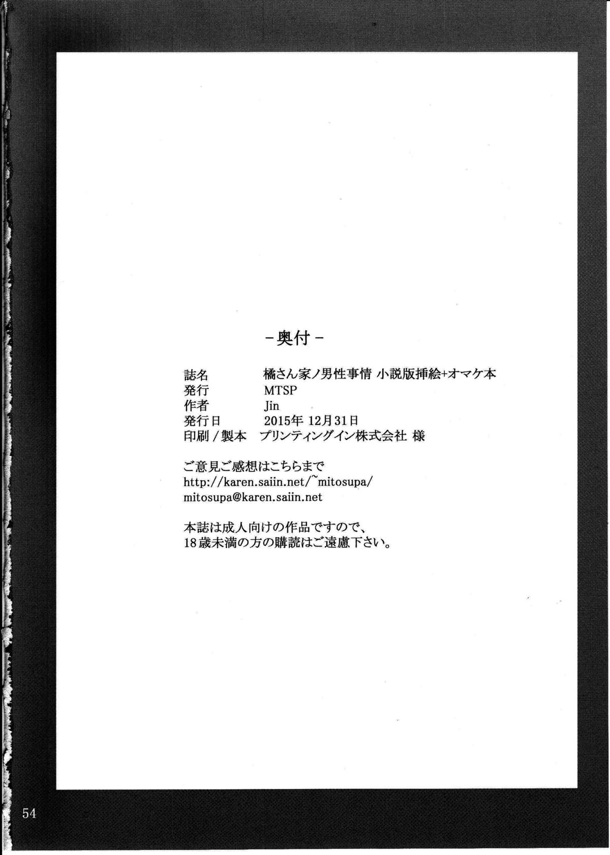 (C89) [MTSP (Jin)] 橘さん家ノ男性事情 小説版挿絵+オマケの本 [中国翻訳]