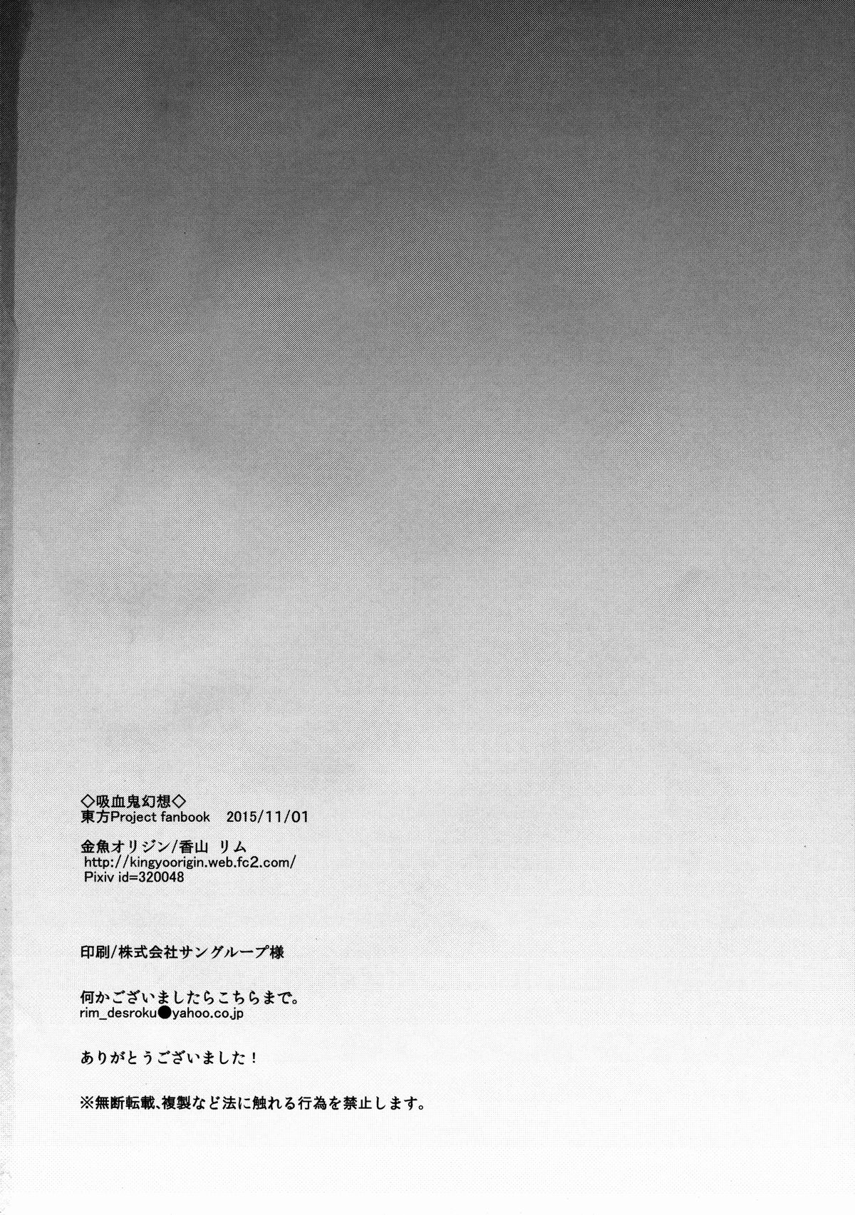 (紅楼夢11) [金魚オリジン (香山リム)] 吸血鬼幻想 (東方Project) [中国翻訳]