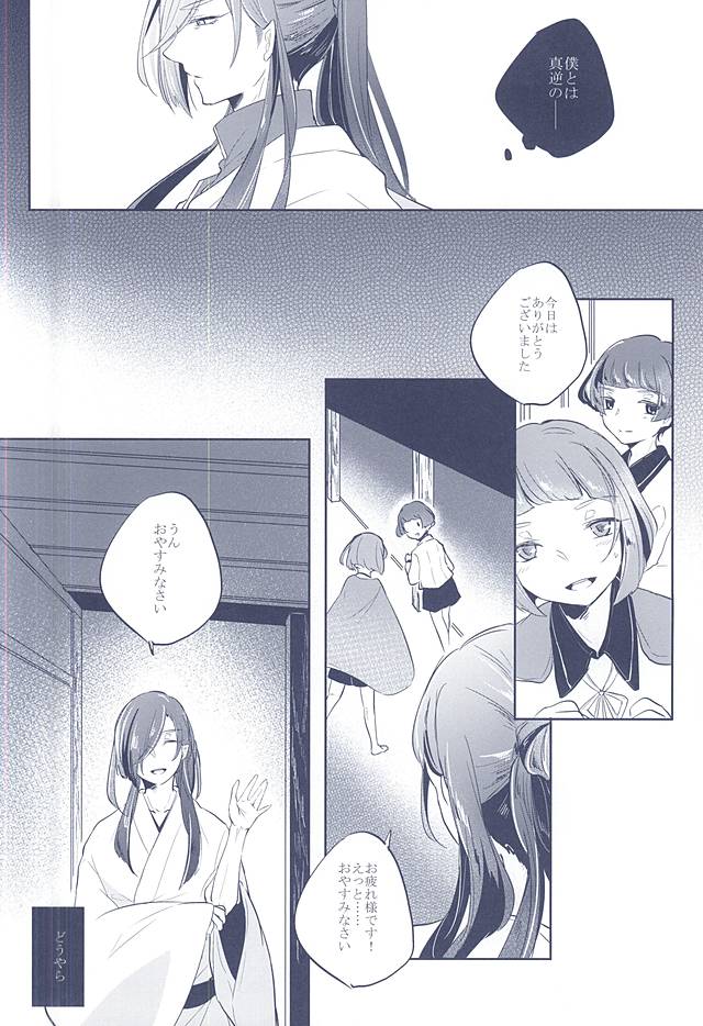(SUPER関西21) [おもちもちもち (もち粉)] 混じり合う菫色の真偽 (刀剣乱舞)