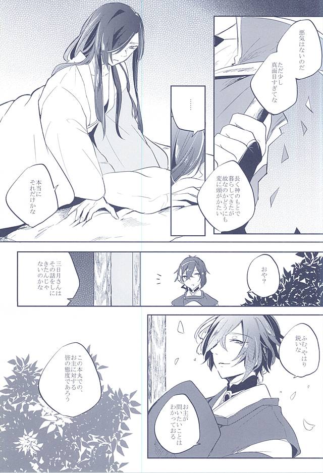 (SUPER関西21) [おもちもちもち (もち粉)] 混じり合う菫色の真偽 (刀剣乱舞)