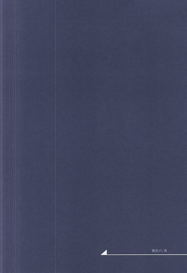 (SUPER関西21) [おもちもちもち (もち粉)] 混じり合う菫色の真偽 (刀剣乱舞)