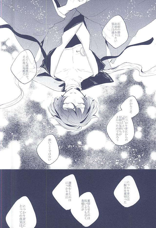 (SUPER関西21) [おもちもちもち (もち粉)] 混じり合う菫色の真偽 (刀剣乱舞)