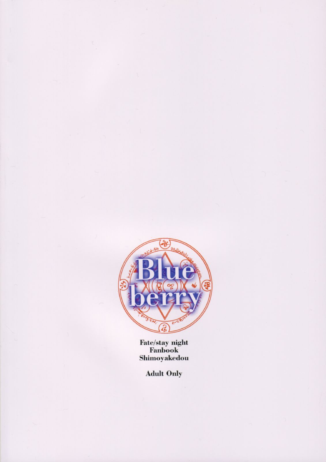 (Cレヴォ35) [しもやけ堂 (逢魔刻壱)] Blue berry (Fate/stay night)
