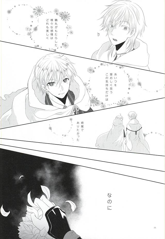 (閃華の刻) [liberte (sia)] 染まりしは黒か白か (刀剣乱舞)