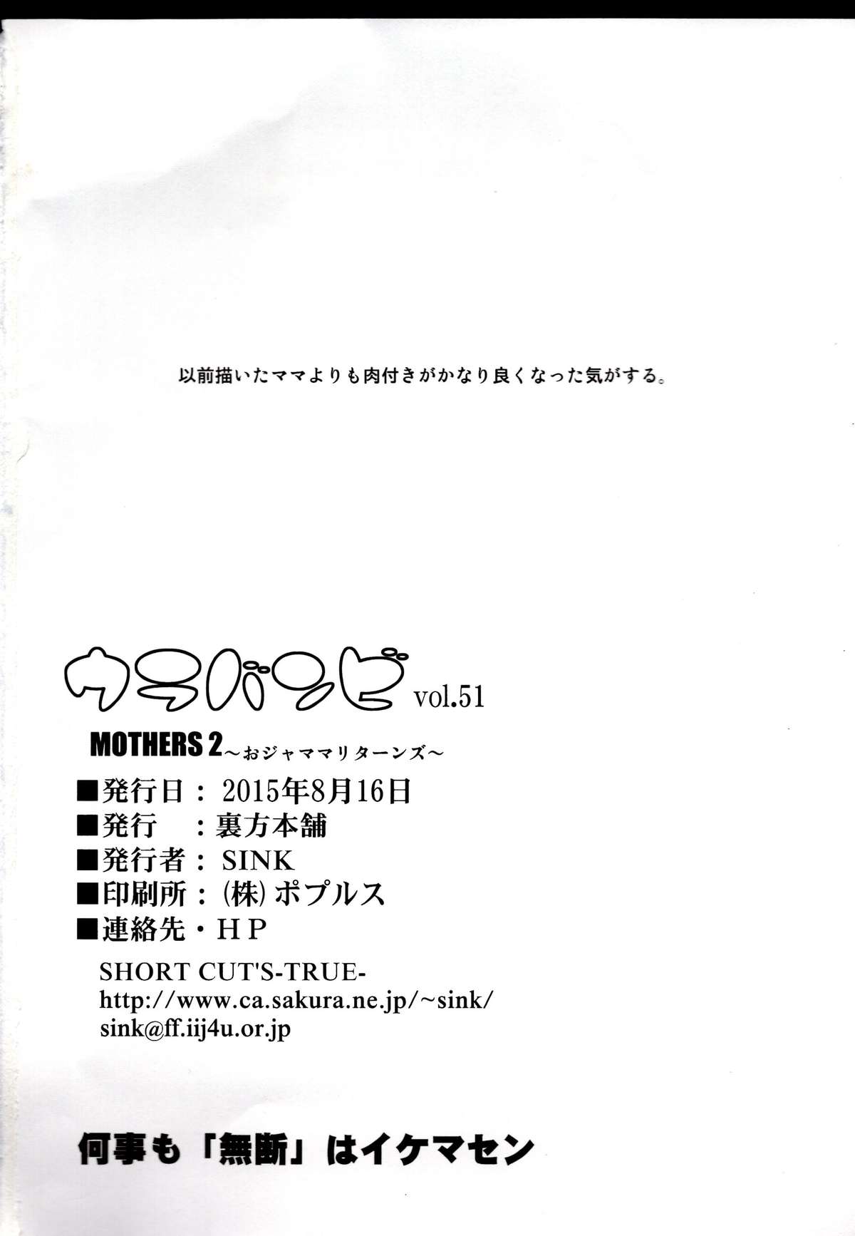 (C88) [裏方本舗 (SINK)] ウラバンビ51 MOTHERS 2～おジャママリターンズ～ (おジャ魔女どれみ)