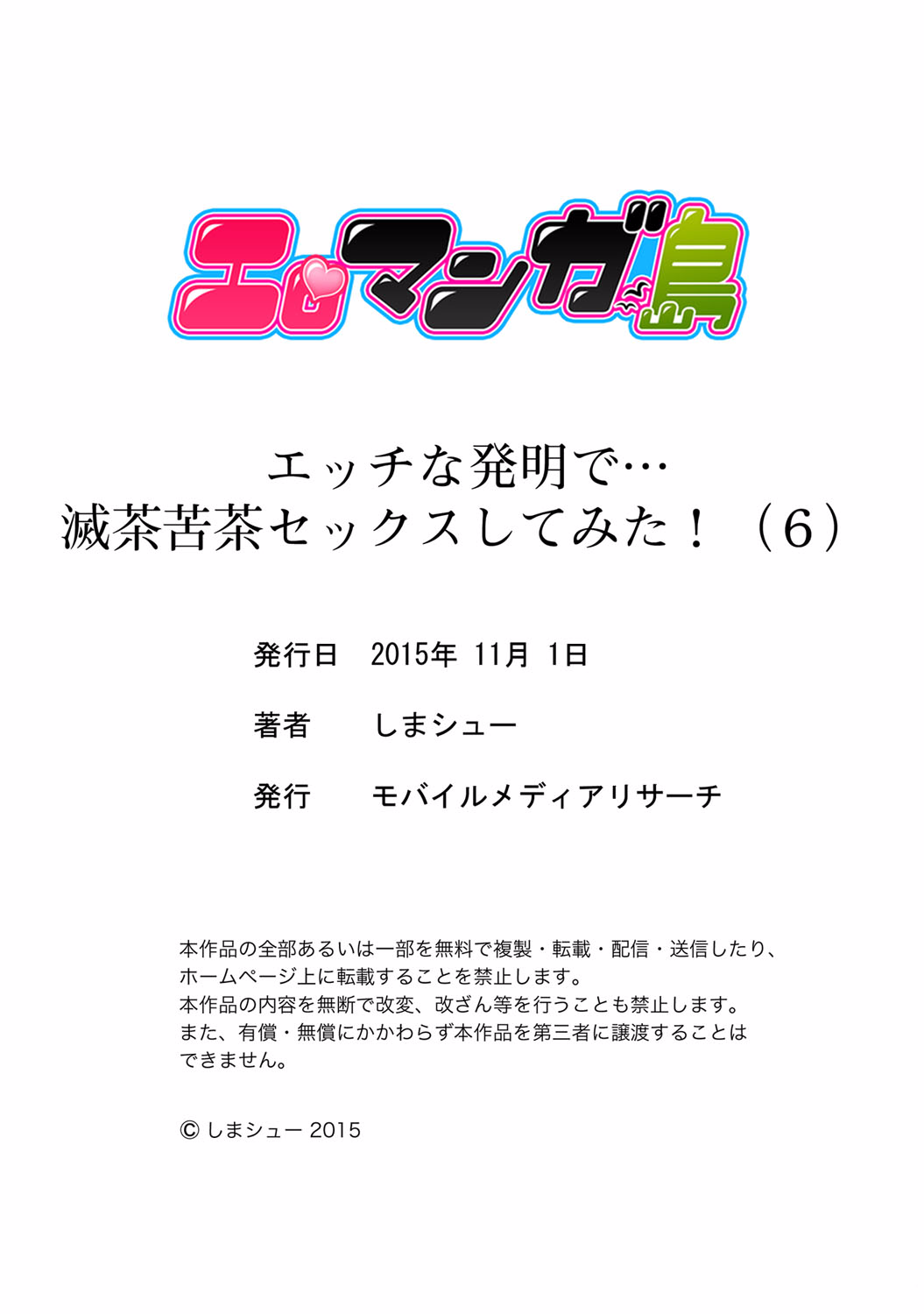 [しまシュー] エッチな発明で…滅茶苦茶セックスしてみた! 6 [英訳] [DL版]