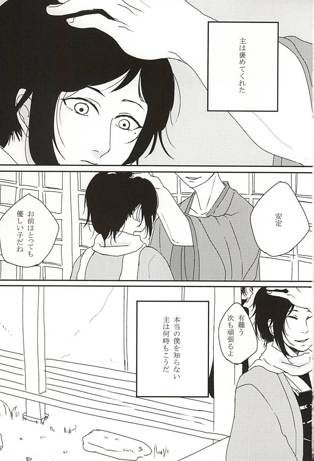 (あんみつ恋舞) [和定食 (もなか)] 隠し事 (刀剣乱舞)