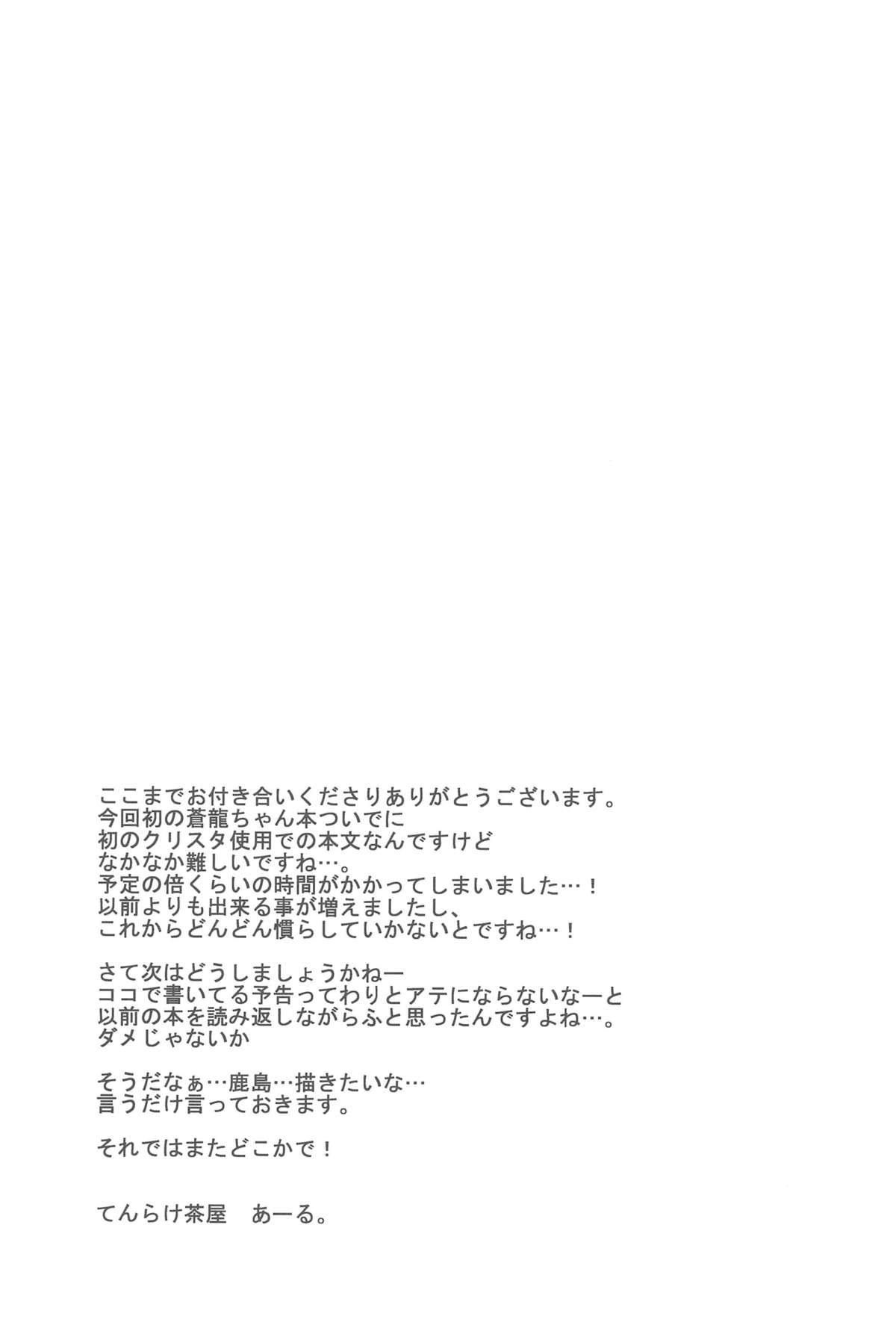 (C89) [てんらけ茶屋 (あーる。)] 蒼龍いじり (艦隊これくしょん -艦これ-)