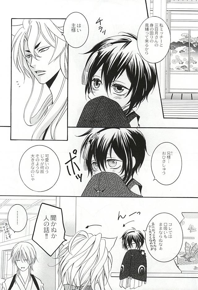 (こぎみか恋草子) [B.S CO; (青依伽林)] 小さくても愛して (刀剣乱舞)