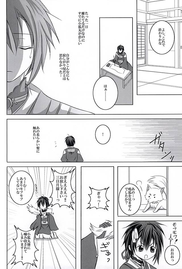 (こぎみか恋草子) [HolySymbol (七瀬ティア)] 束縛連鎖 (刀剣乱舞)