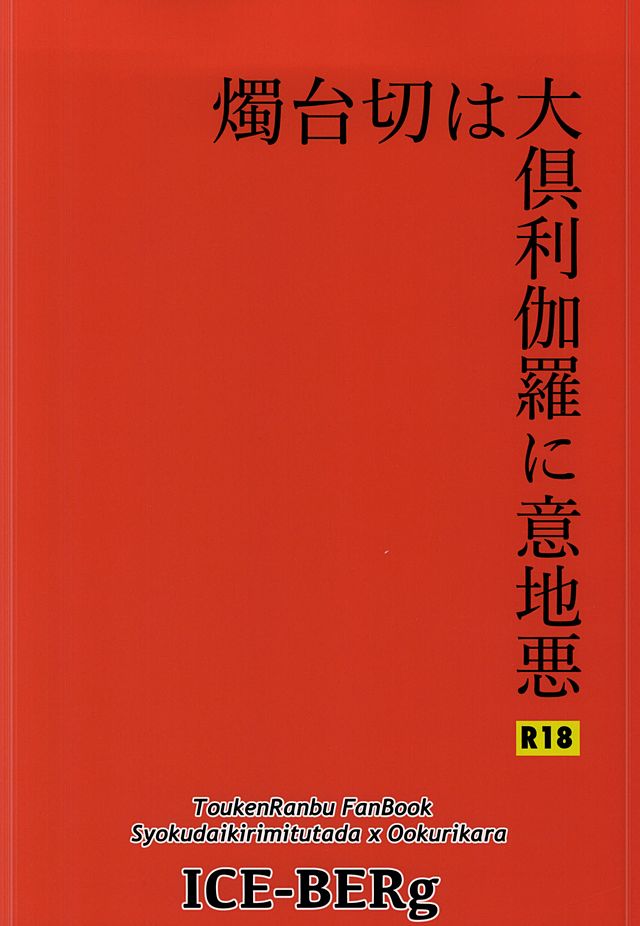 (百刀繚乱 ～君の心を白刃取り～) [Ice-Berg (shiro)] 燭台切は大倶利伽羅に意地悪 (刀剣乱舞)