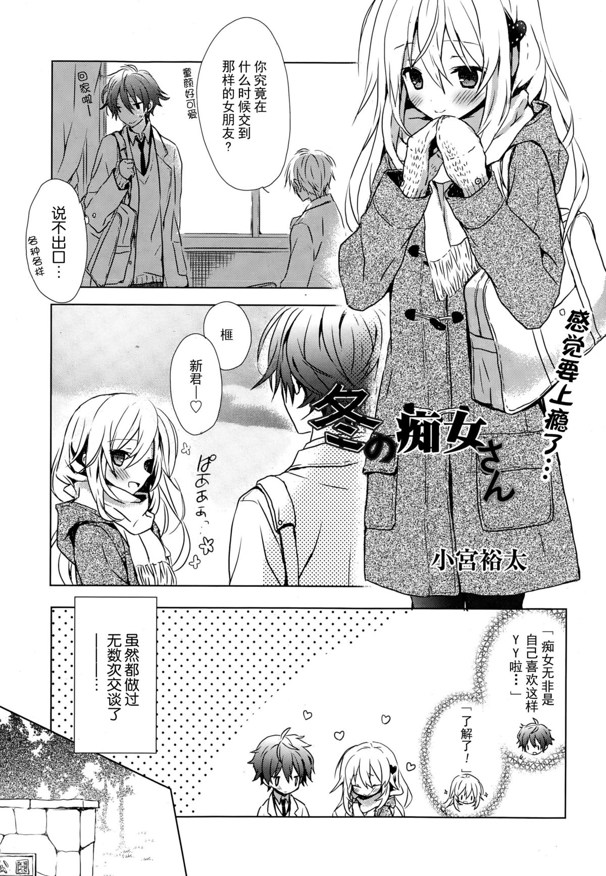 [小宮裕太] 冬の痴女さん (漫画ばんがいち 2015年1月号) [中国翻訳]