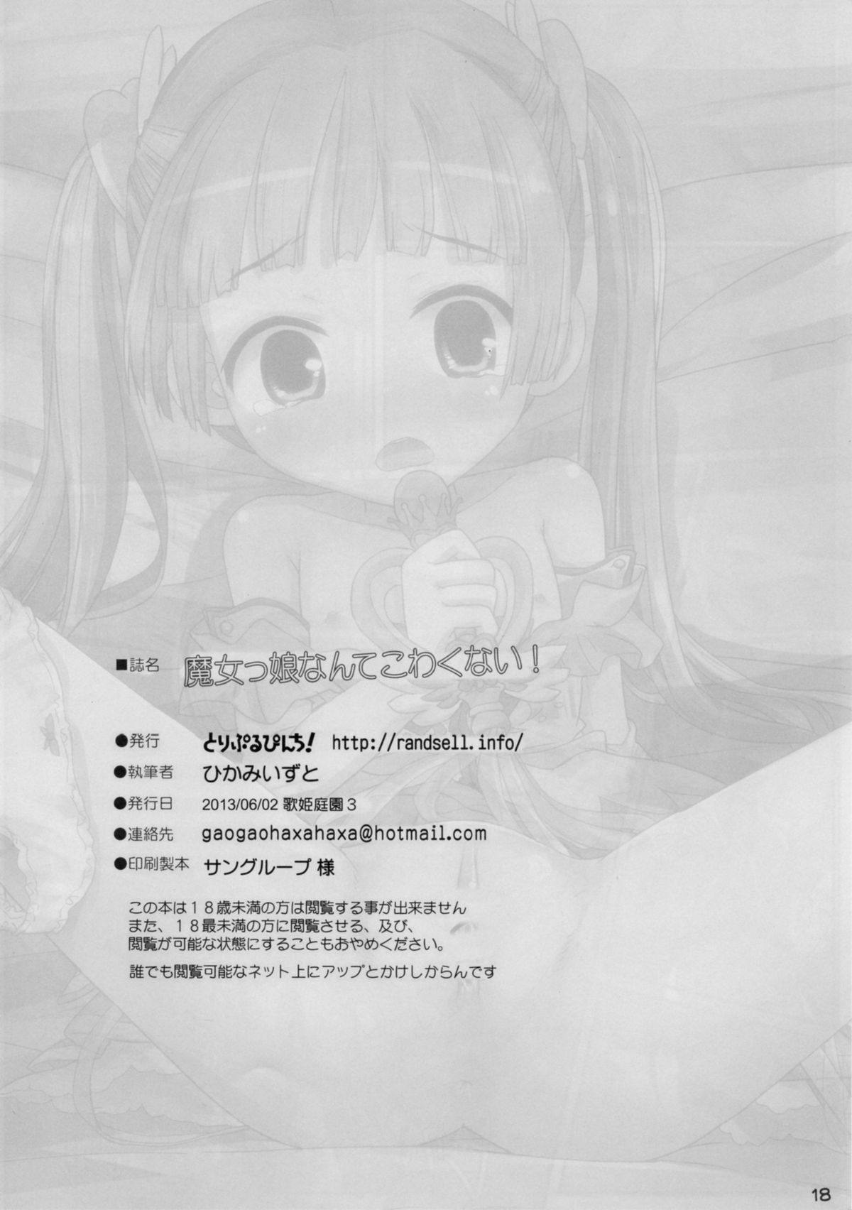 (歌姫庭園3) [とりぷるぴんち! (ひかみいずと)] 魔女っ娘なんてこわくない! (アイドルマスター シンデレラガールズ)