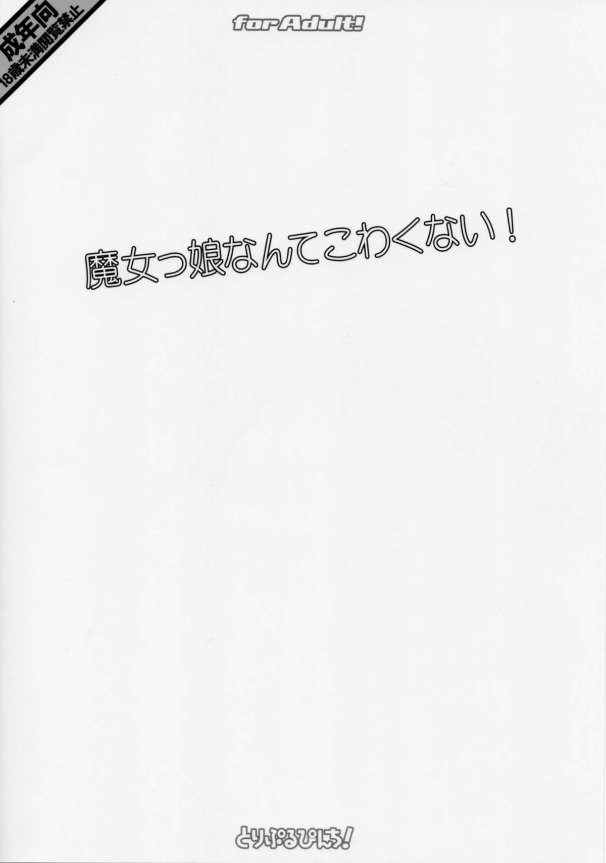 (歌姫庭園3) [とりぷるぴんち! (ひかみいずと)] 魔女っ娘なんてこわくない! (アイドルマスター シンデレラガールズ)