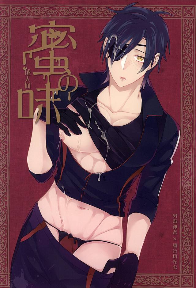(SPARK10) [ピンクい (シミ子)] 蜜の味 (刀剣乱舞)