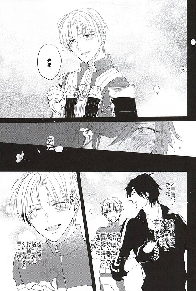 (しょくへしック) [mememacho (きぬ)] 君と二度目のキスをしよう (刀剣乱舞)