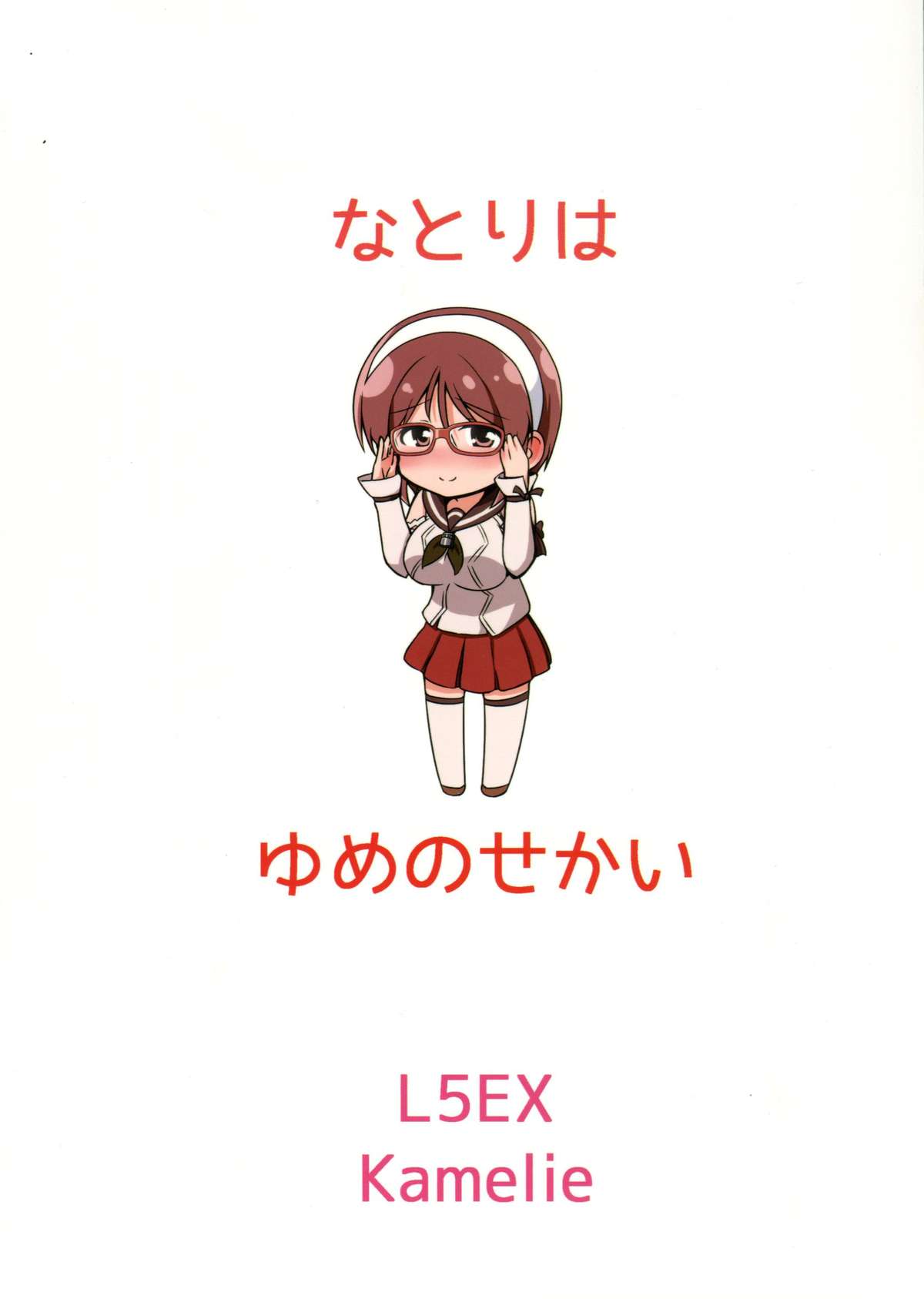 (とら祭り2015) [L5EX (Kamelie)] 名取は夢の世界 (艦隊これくしょん -艦これ-) [英訳]