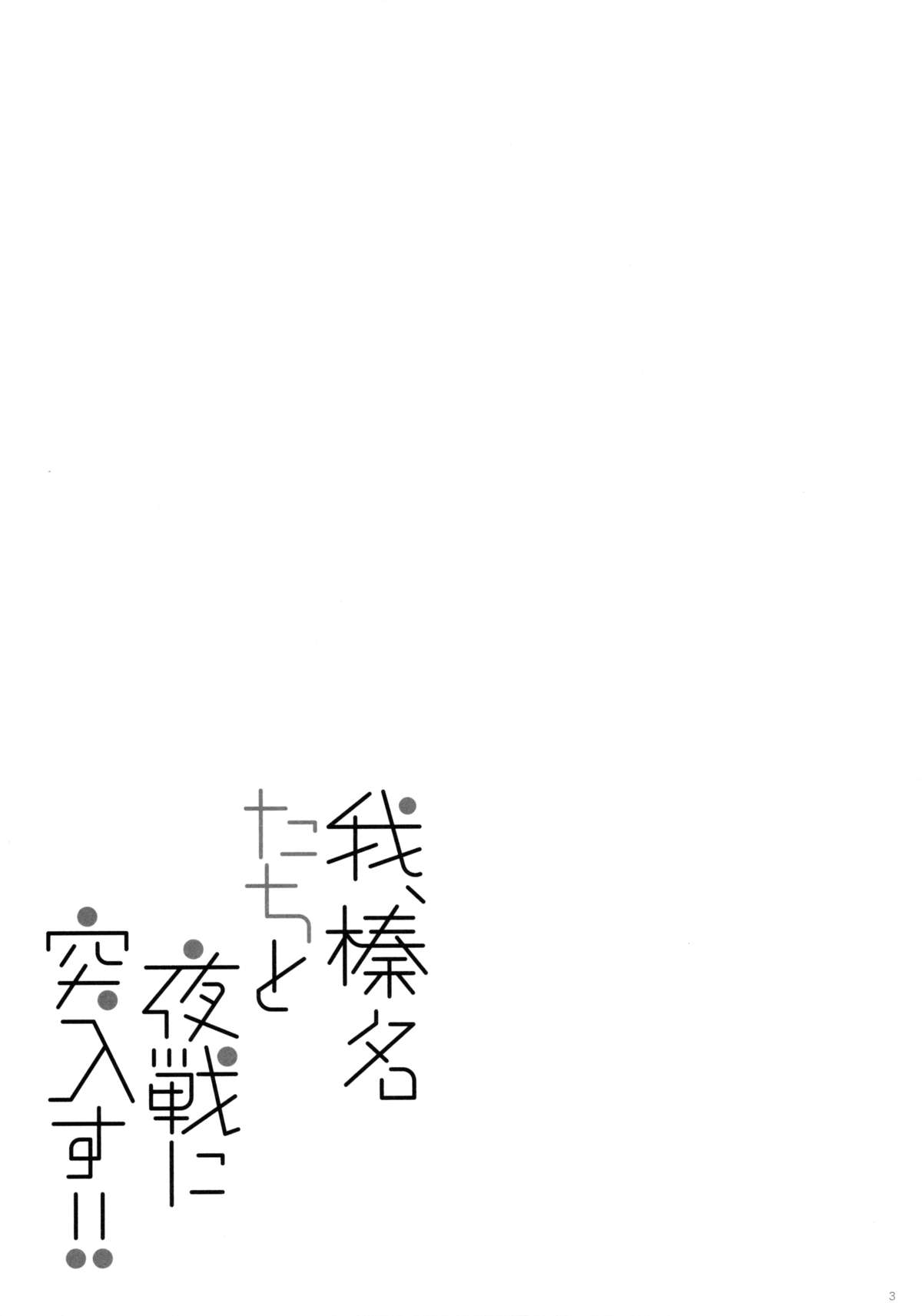 (C89) [しぐにゃん (しぐにゃん)] 我、榛名たちと夜戦に突入す!! (艦隊これくしょん -艦これ-)