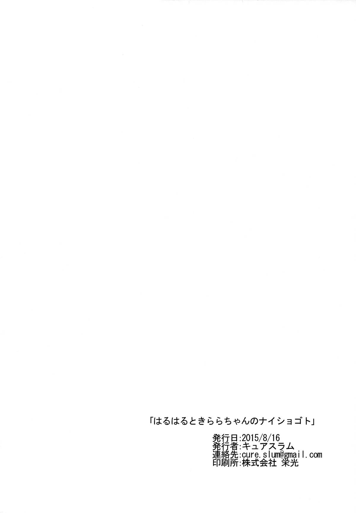 (C88) [grand-slum (キュアスラム)] はるはるときららちゃんのナイショゴト (Go！プリンセスプリキュア) [中国翻訳]