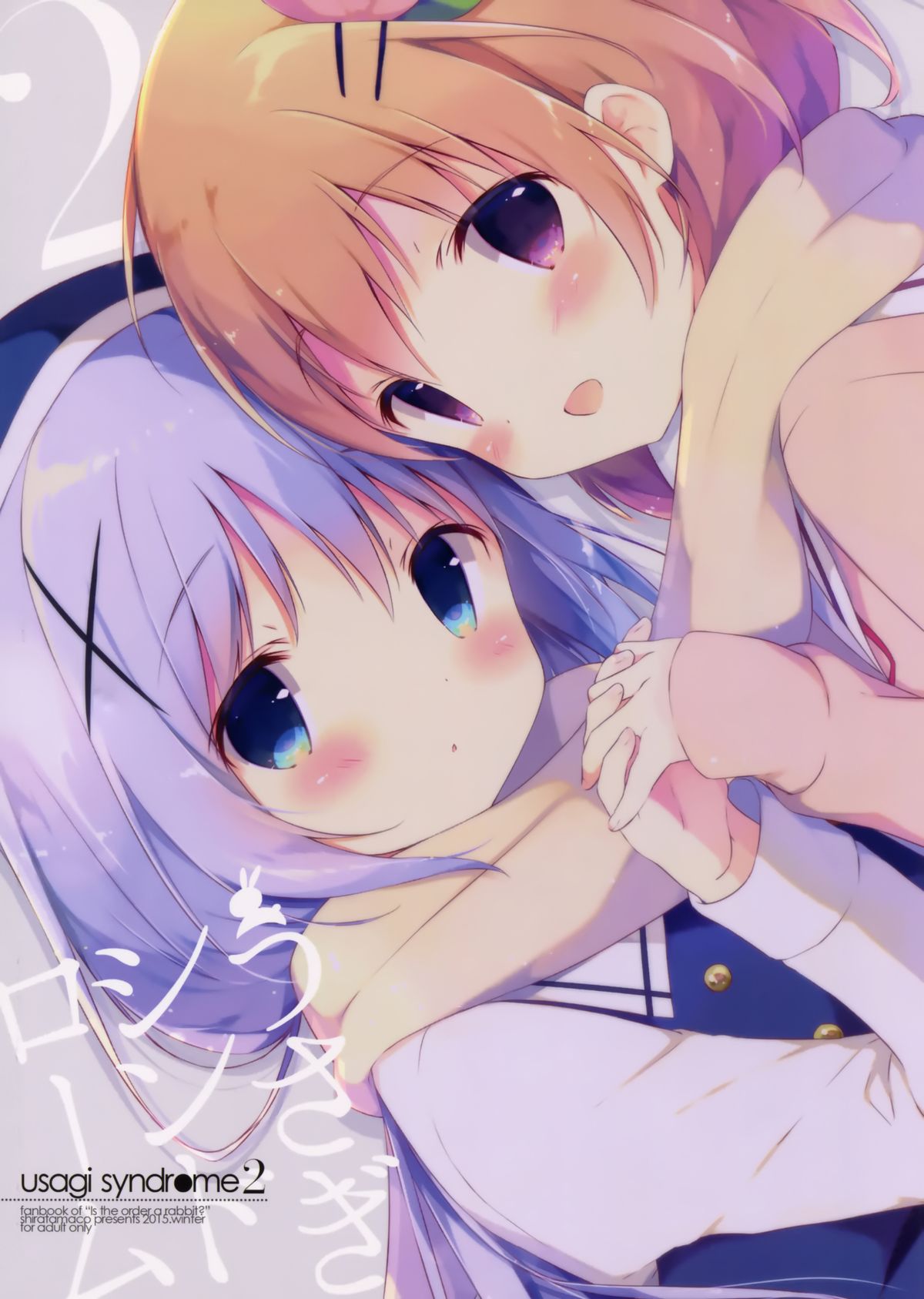 (C89) [しらたまこ (しらたま)] うさぎシンドローム2 (ご注文はうさぎですか?) [中国翻訳]