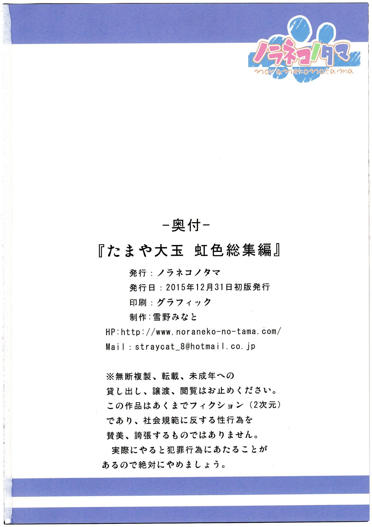 (C89) [ノラネコノタマ (雪野みなと)] たまや大玉 虹色総集編 (よろず) [中国翻訳]