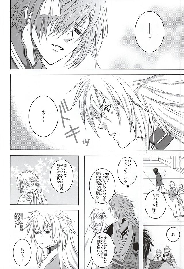 (SUPER24) [HolySymbol (七瀬ティア)] 高嶺の花に口付けを (刀剣乱舞)