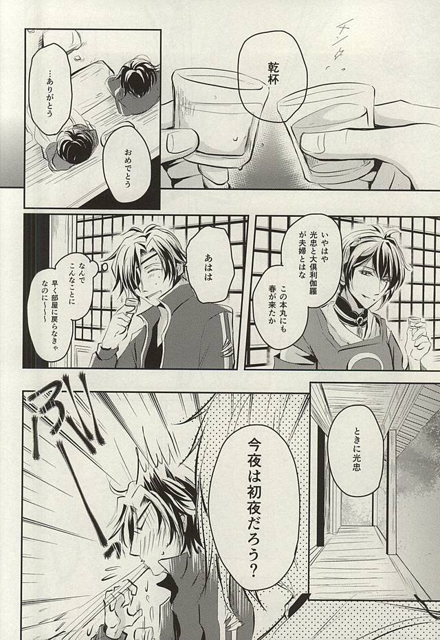 (閃華の刻斬) [VIP☆Typhooon!! (エルザ)] ウェディング・ナイト (刀剣乱舞)
