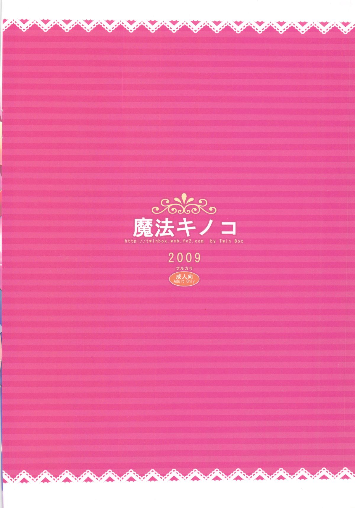 [TwinBox (草草饅、 花花捲)] 魔法キノコ (東方Project)