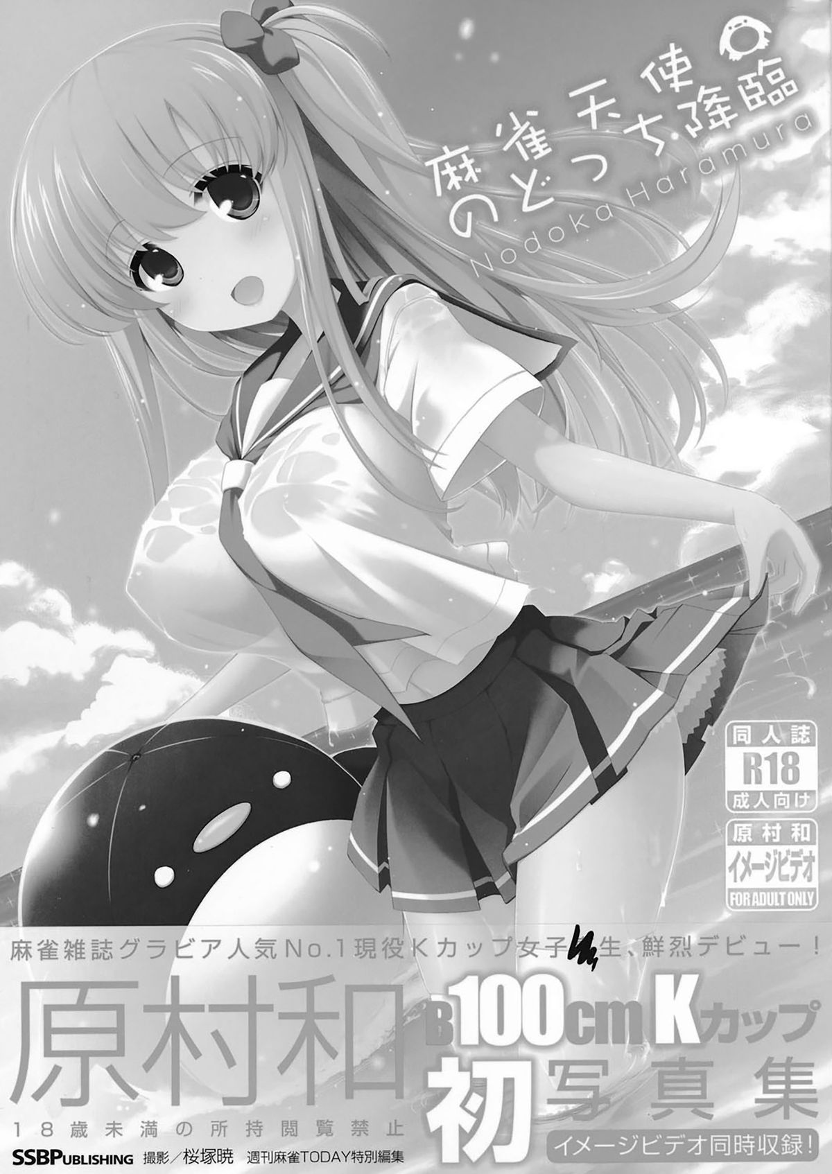(C89) [SSB (まりりん)] 麻雀天使のどっち完全解禁 (咲 -Saki-) [中国翻訳]