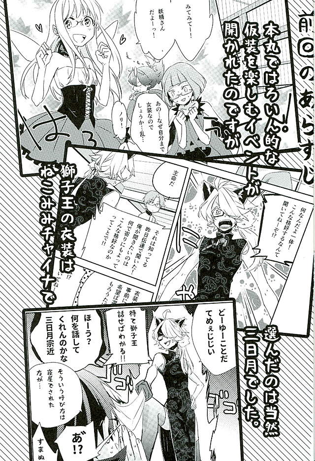 (獅子奮刃) [W.B.タピオカ (赤紗積)] その後のはろいん。 (刀剣乱舞)