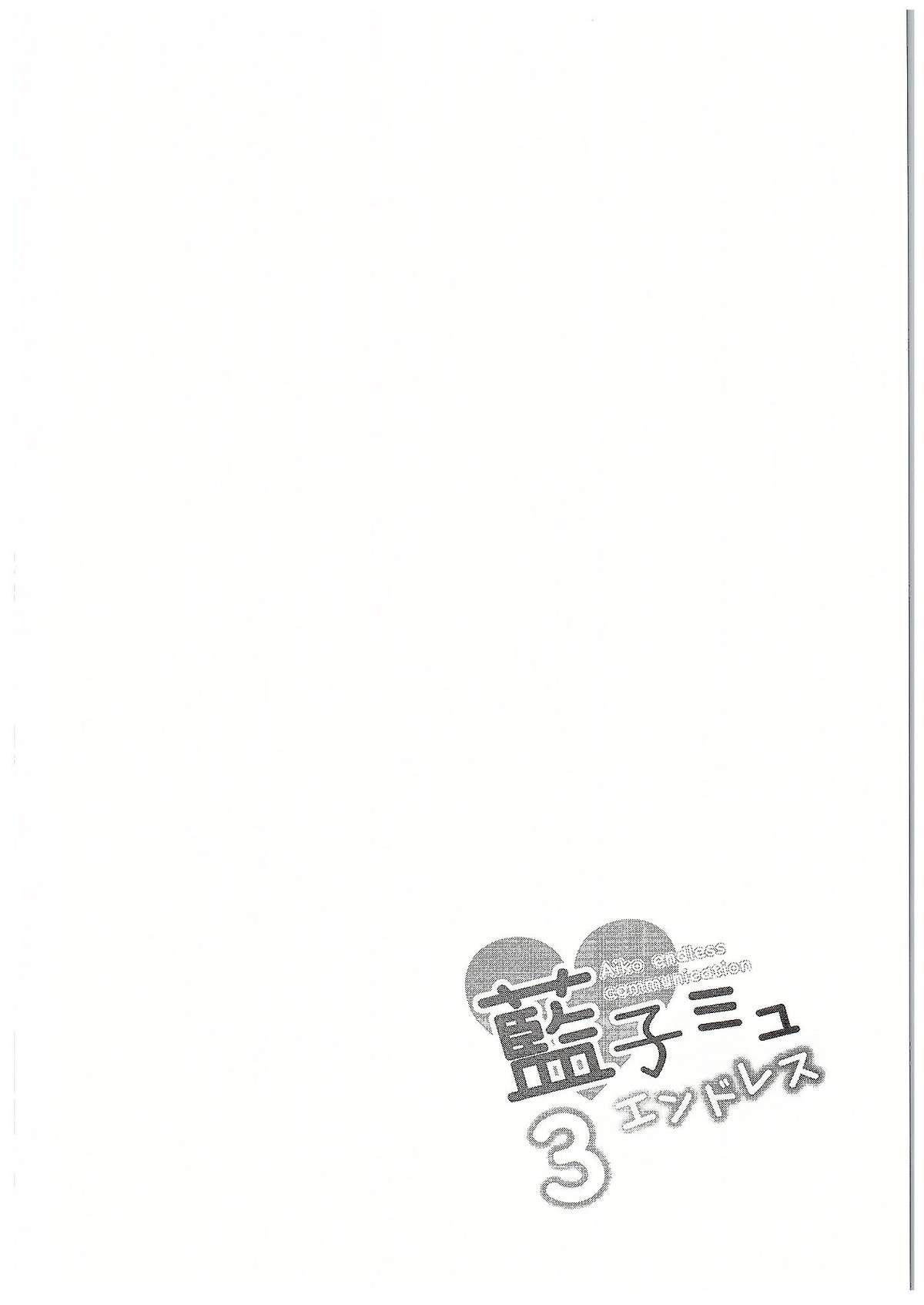 (C89) [井戸水屋 (黒すけ)] 藍子ミュエンドレス3 (アイドルマスター シンデレラガールズ)
