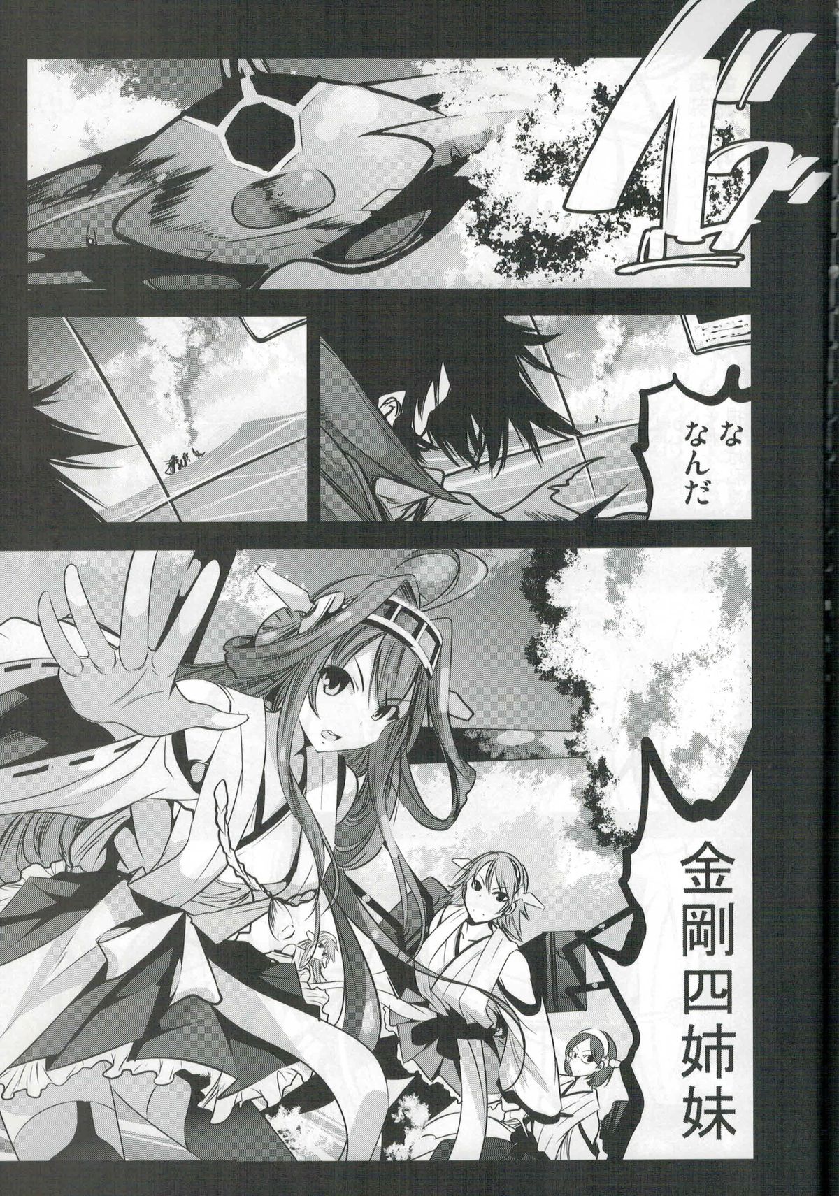 (C88) [木星在住 (木星在住)] ゲッター対金剛四姉妹 (ゲッターロボ、艦隊これくしょん -艦これ-)
