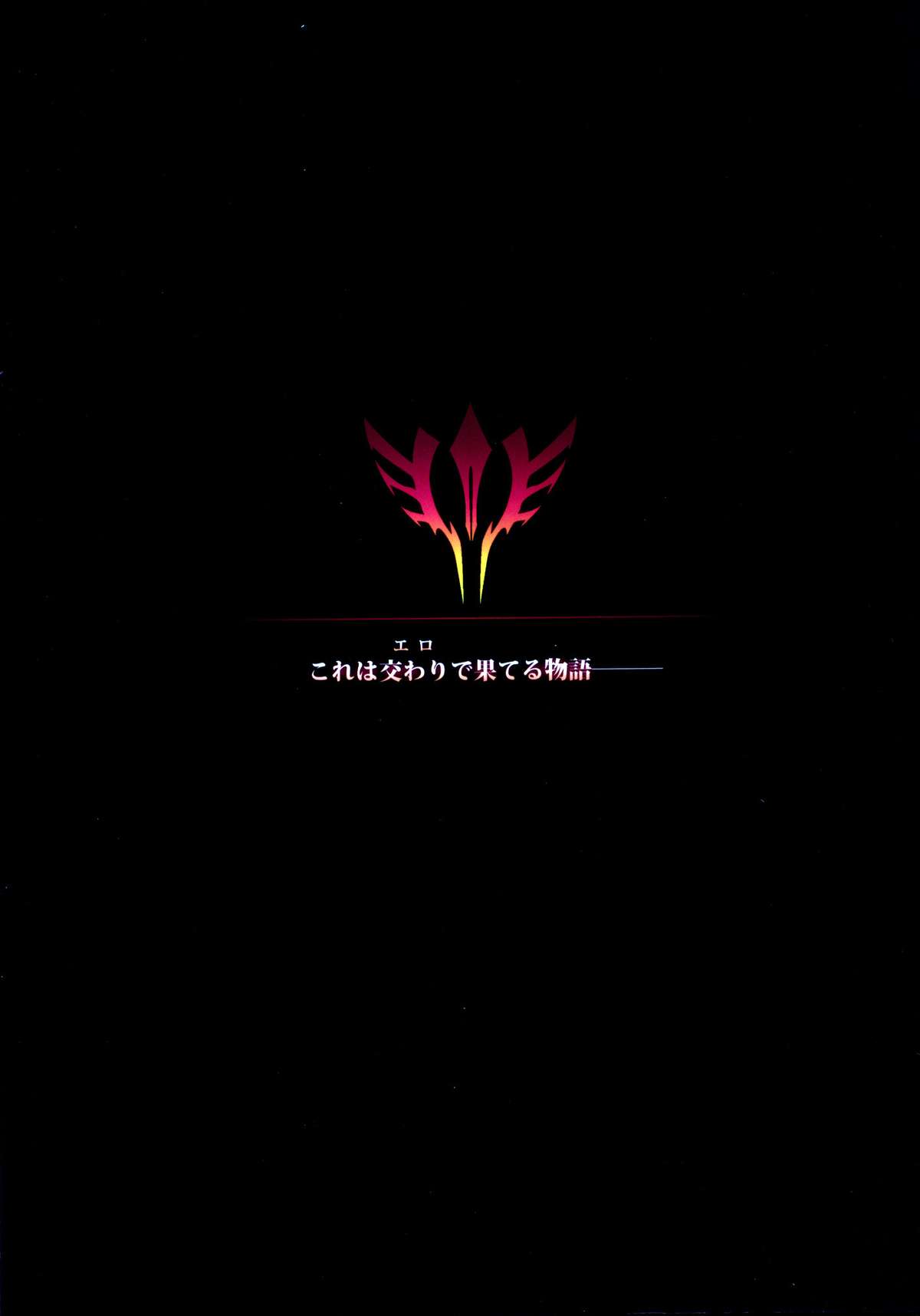 (C81) [カンナビス (しまじ)] Fuck/ero (Fate/Zero) [中国翻訳]