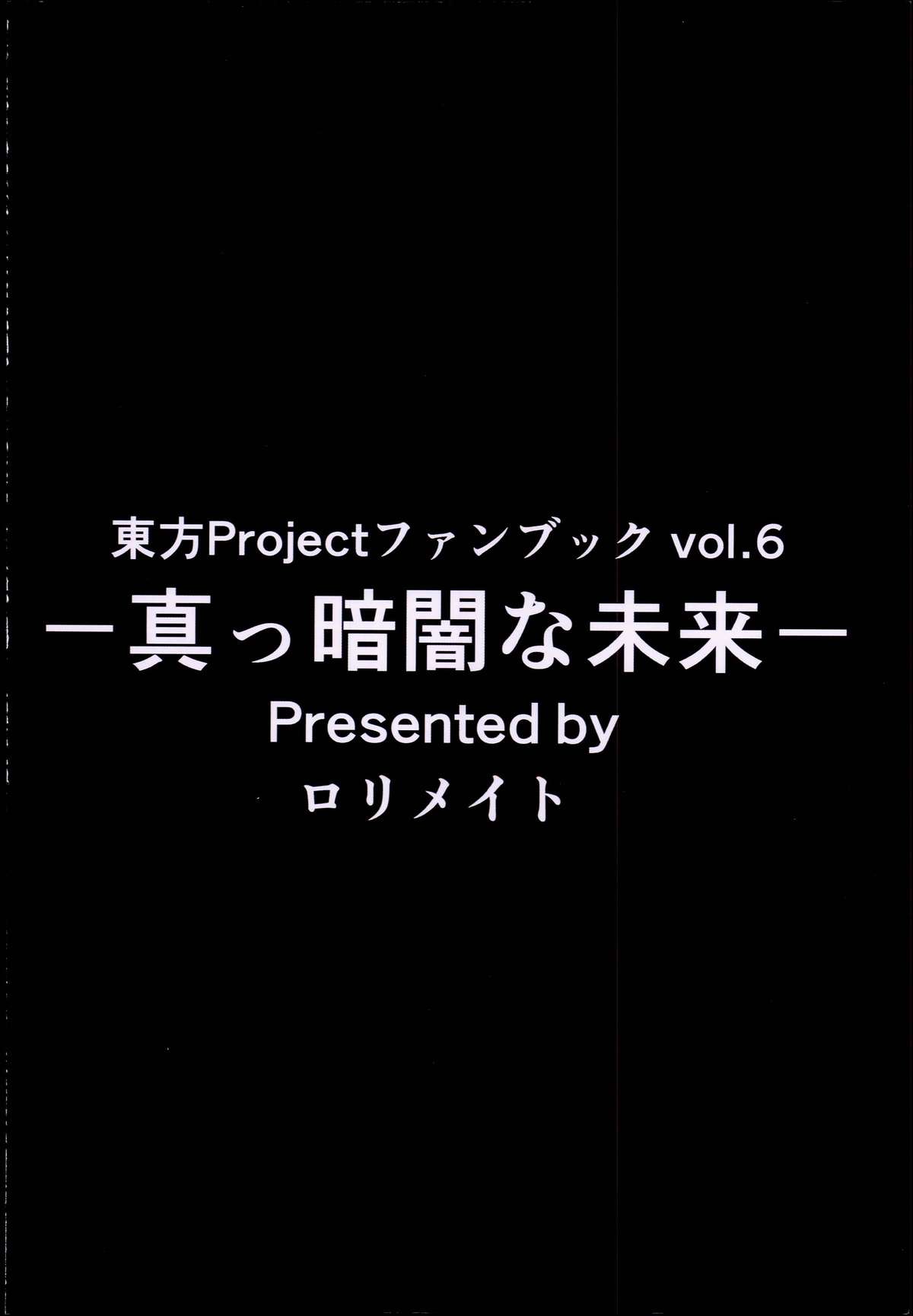 (秋季例大祭) [ロリメイト (にーさん)] 真っ暗闇な未来 (東方Project)