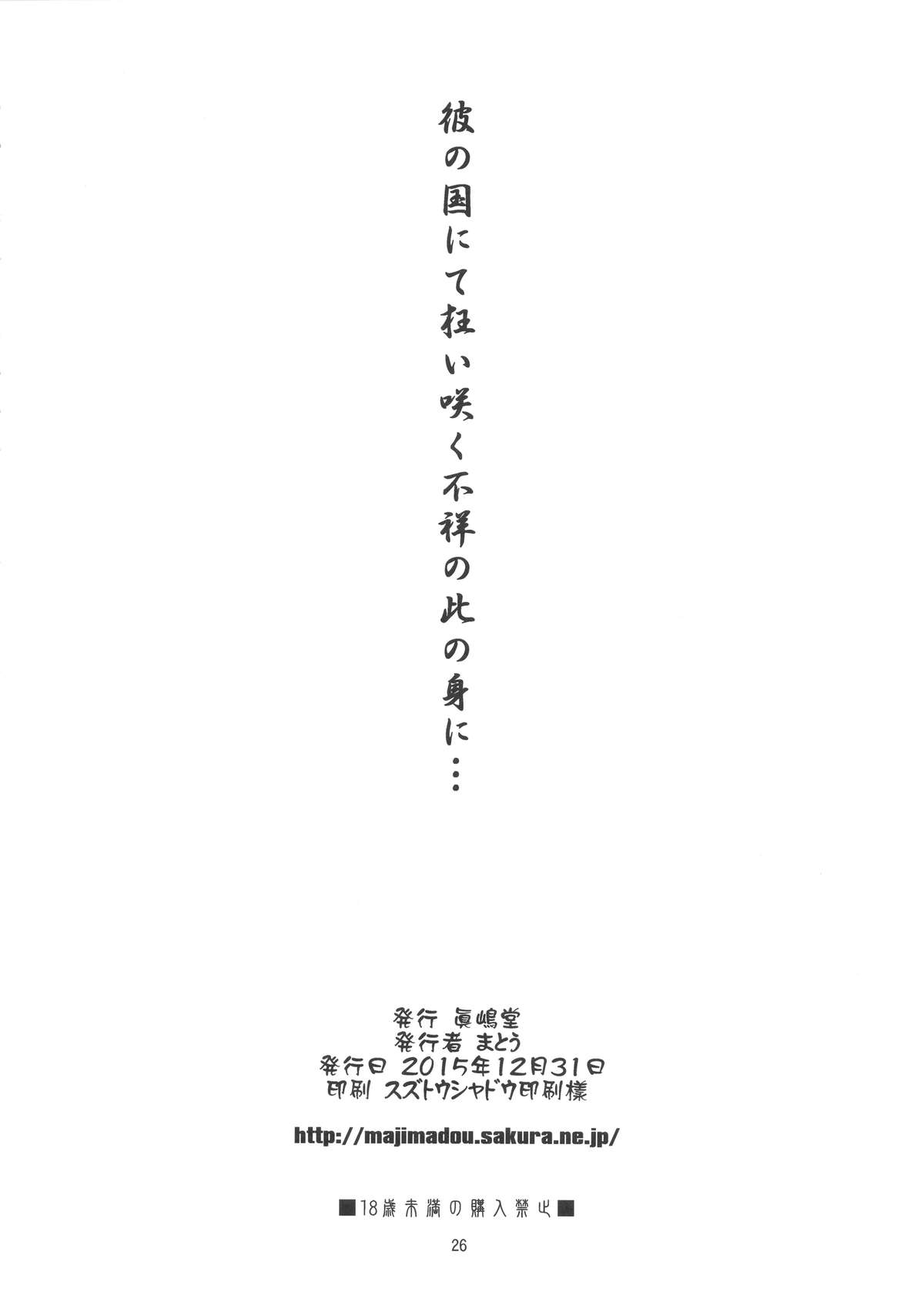 (C89) [眞嶋堂(まとう)] 彼の国にて狂い咲く不祥の此の身に… (ゲート 自衛隊 彼の地にて、斯く戦えり)