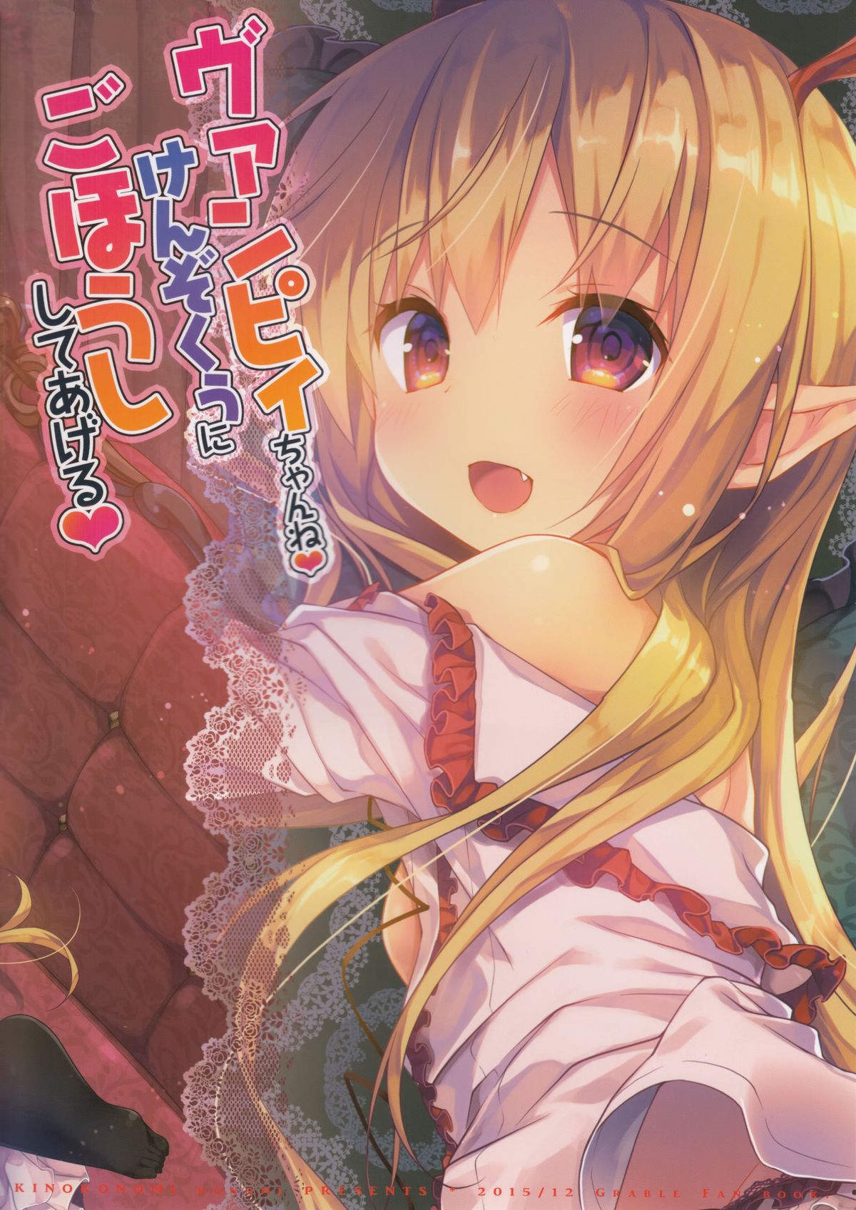 (C89) [きのこのみ (konomi)] ヴァンピィちゃんね けんぞくぅにごほうししてあげる (グランブルーファンタジー) [中国翻訳]