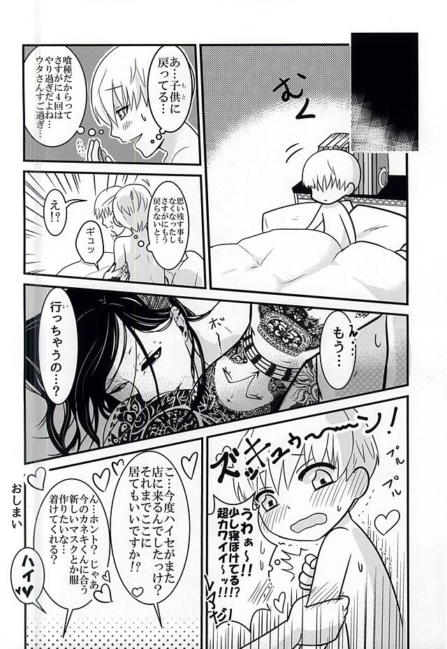 (C88) [薬と米屋 (笹原)] Invisible Warmth (東京喰種)
