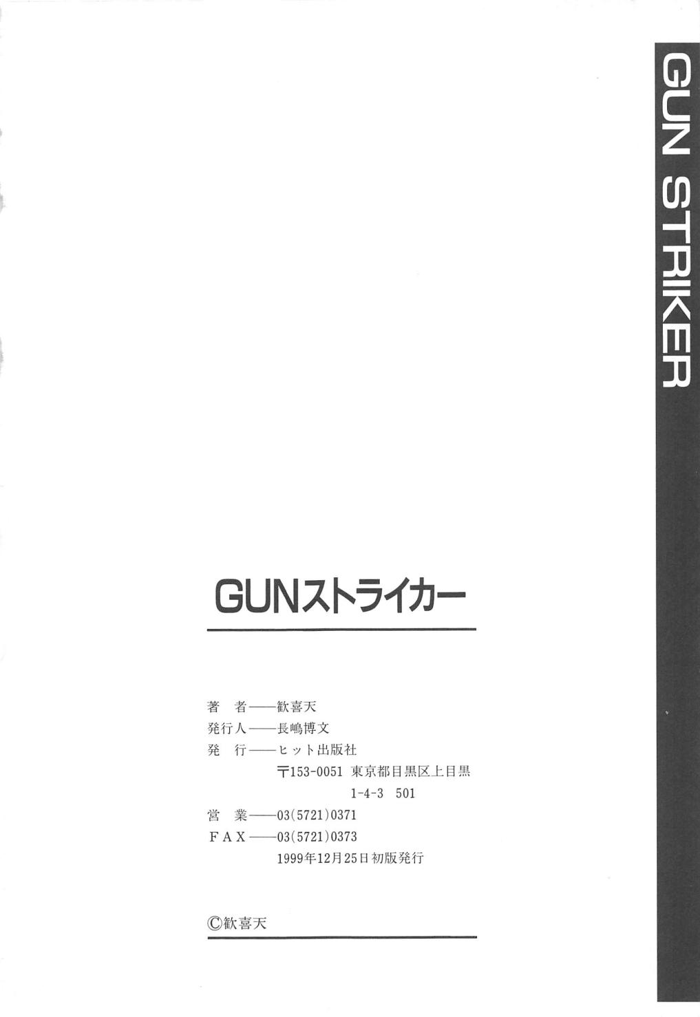 [歓喜天] GUNストライカー