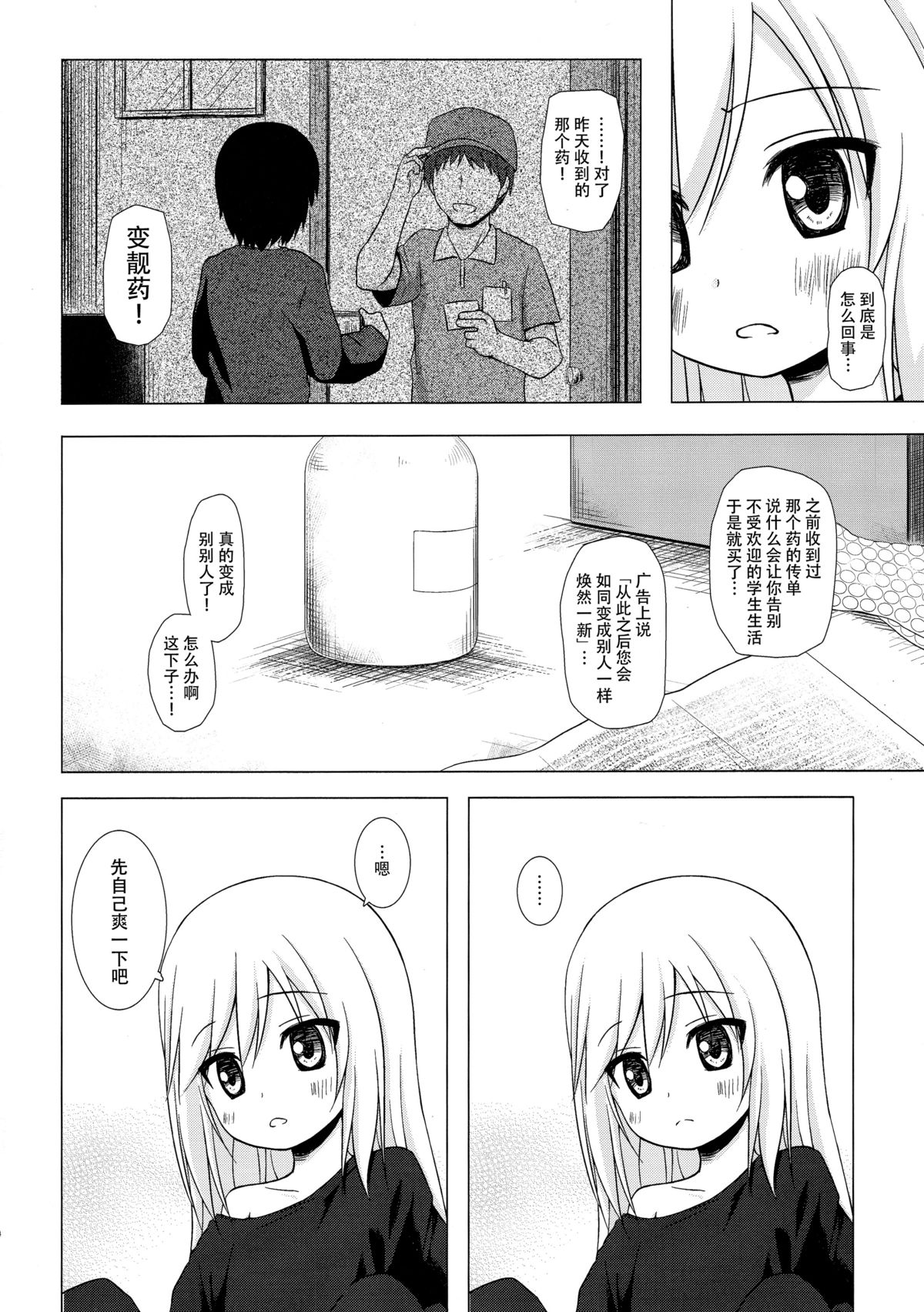 (C89) [ノラネコノタマ (雪野みなと)] ついてない少女 [中国翻訳]