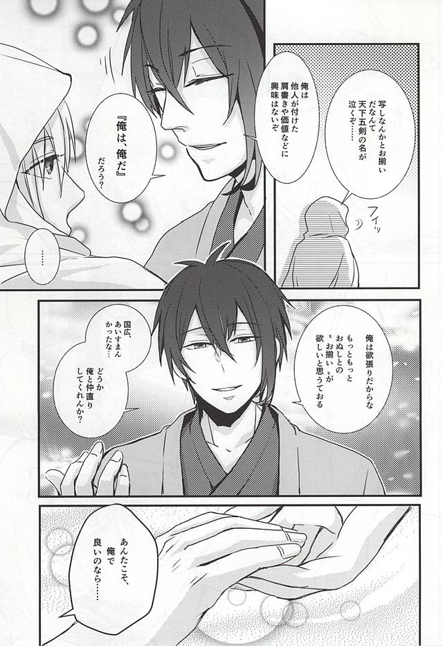 [g-Break (柚子ショウ)] 襤褸布を脱がさないで (刀剣乱舞)