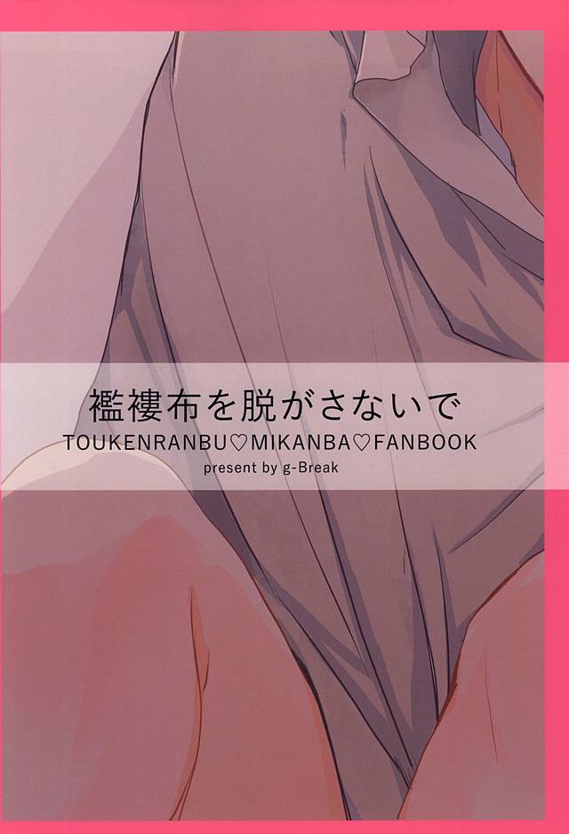 [g-Break (柚子ショウ)] 襤褸布を脱がさないで (刀剣乱舞)