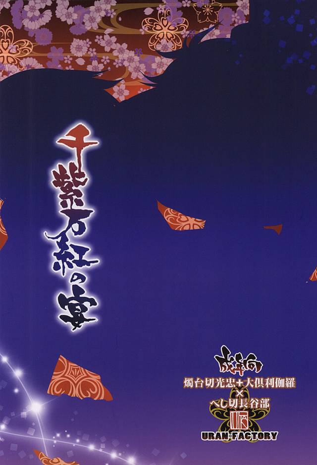 (しょくへしック) [URAN-FACTORY (URAN)] 千紫万紅の宴 (刀剣乱舞)